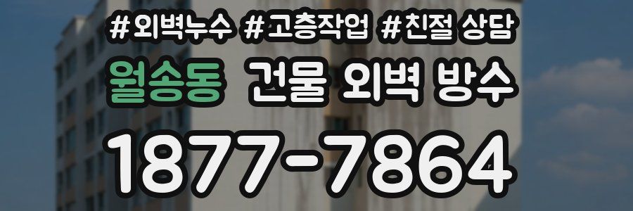 월송동 건물 외벽 방수