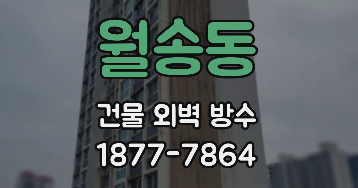 월송동 건물 외벽 방수