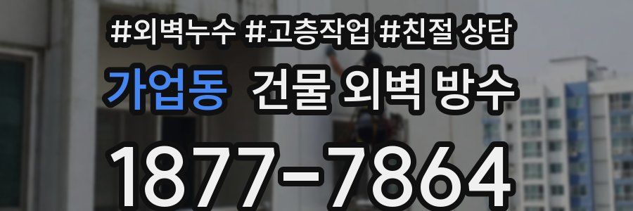 가업동 건물 외벽 방수