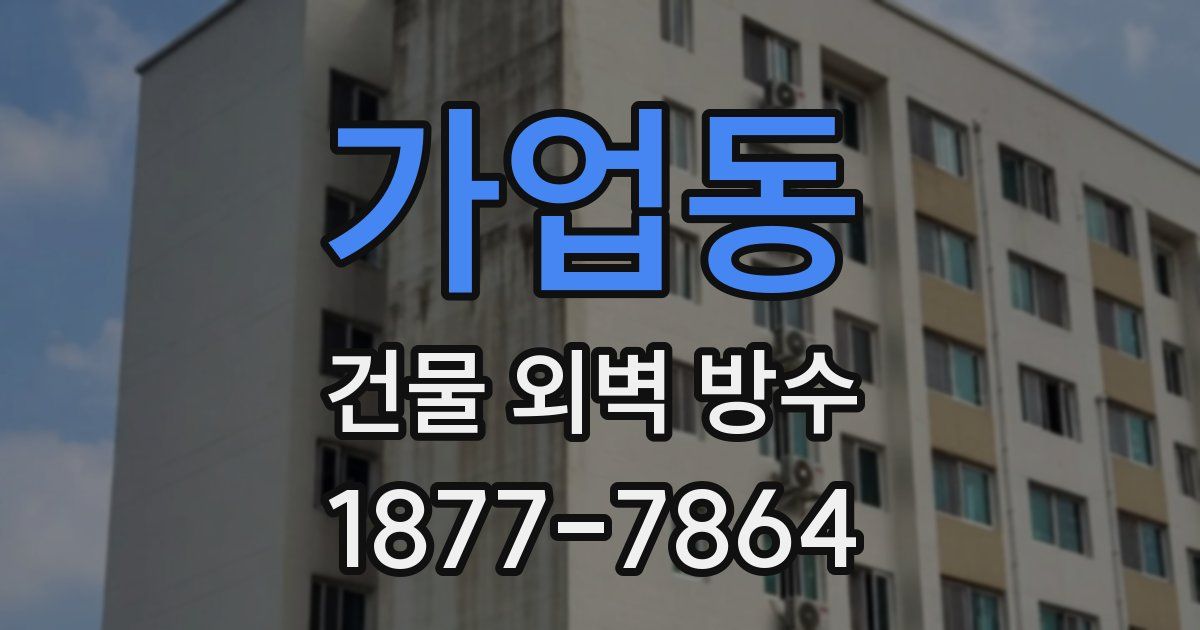 가업동 건물 외벽 방수