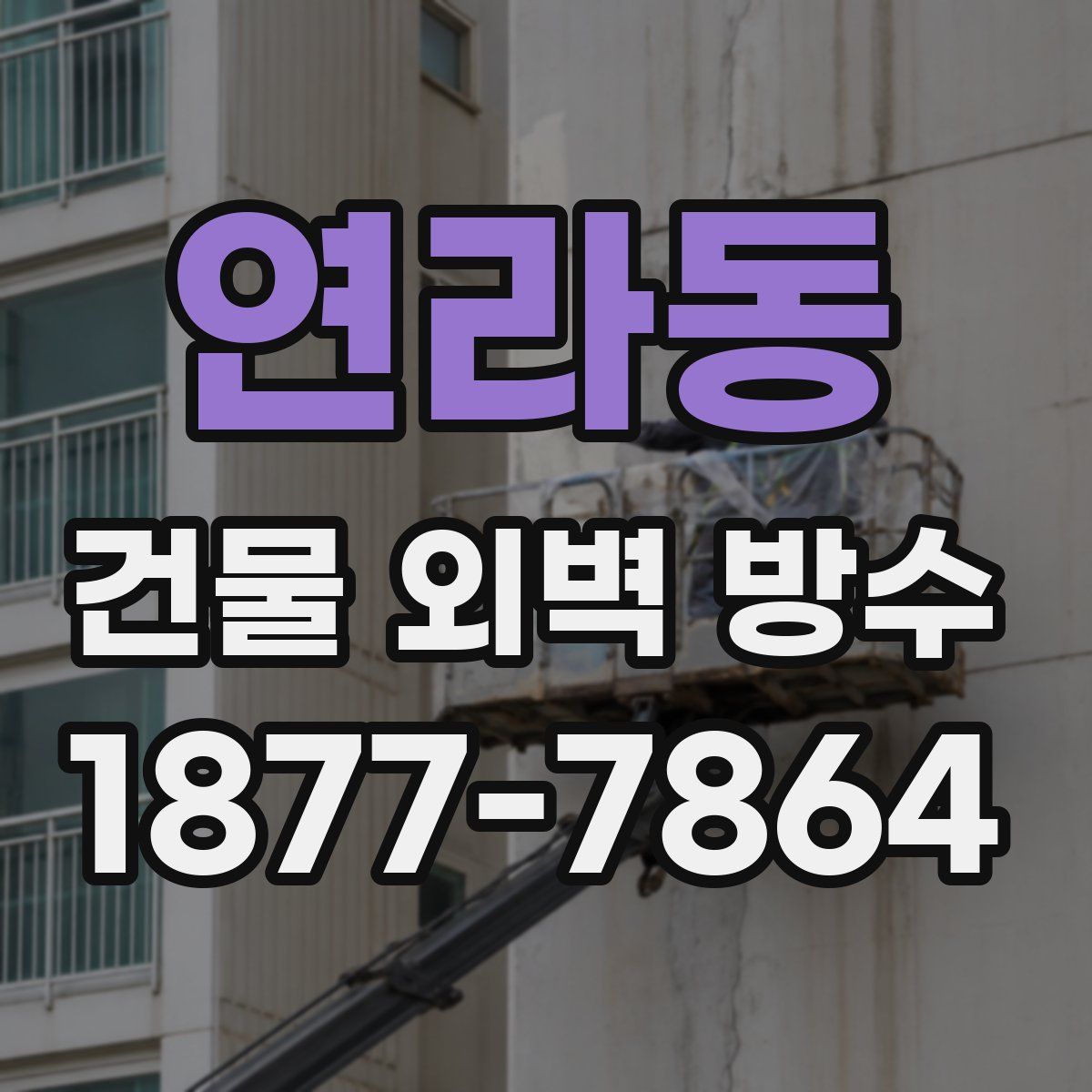 연라동 건물 외벽 방수