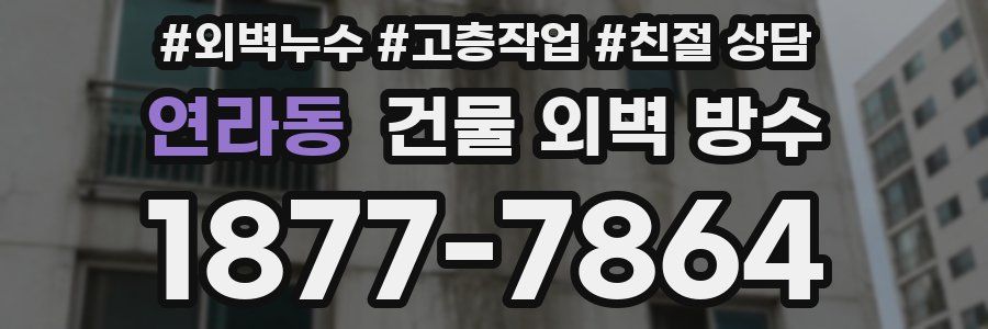 연라동 건물 외벽 방수
