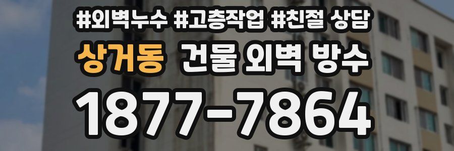 상거동 건물 외벽 방수