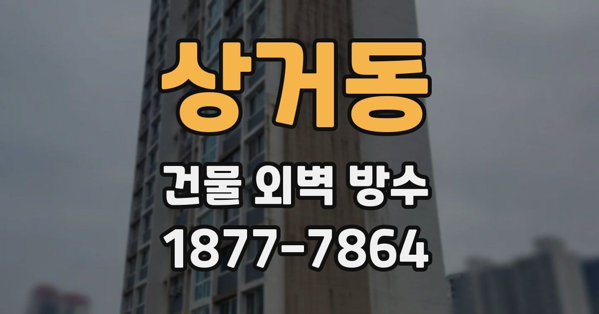 상거동 건물 외벽 방수