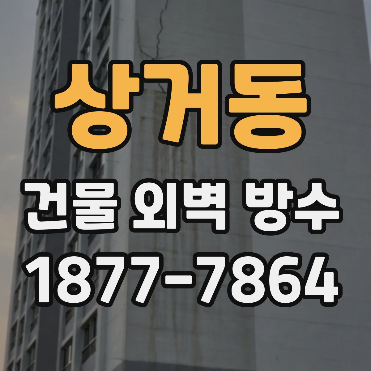 상거동 건물 외벽 방수
