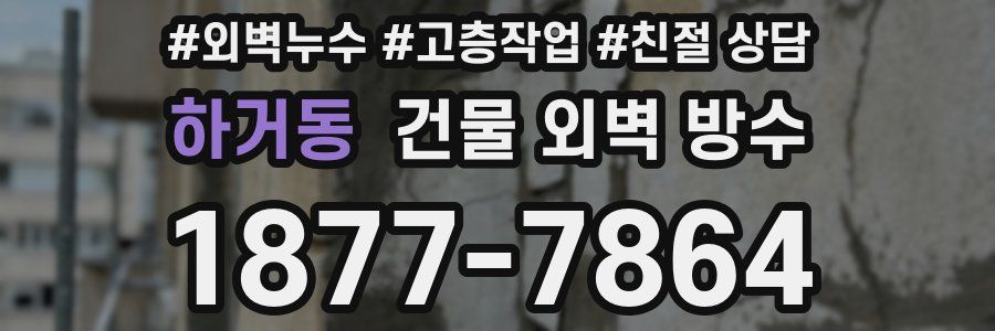 하거동 건물 외벽 방수