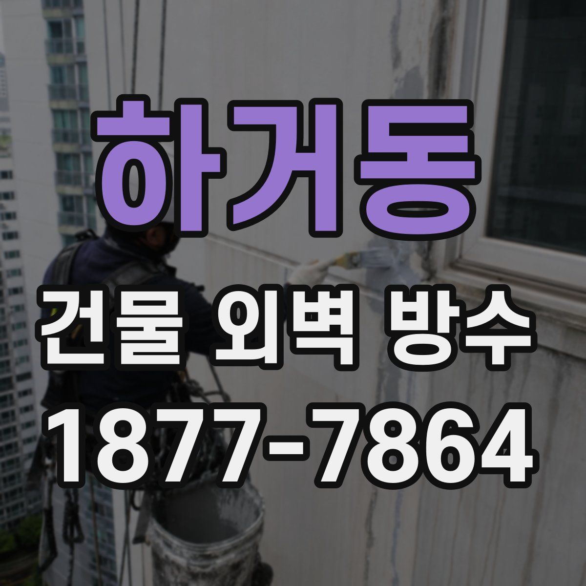 하거동 건물 외벽 방수