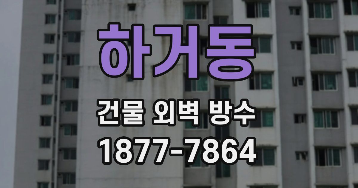 하거동 건물 외벽 방수