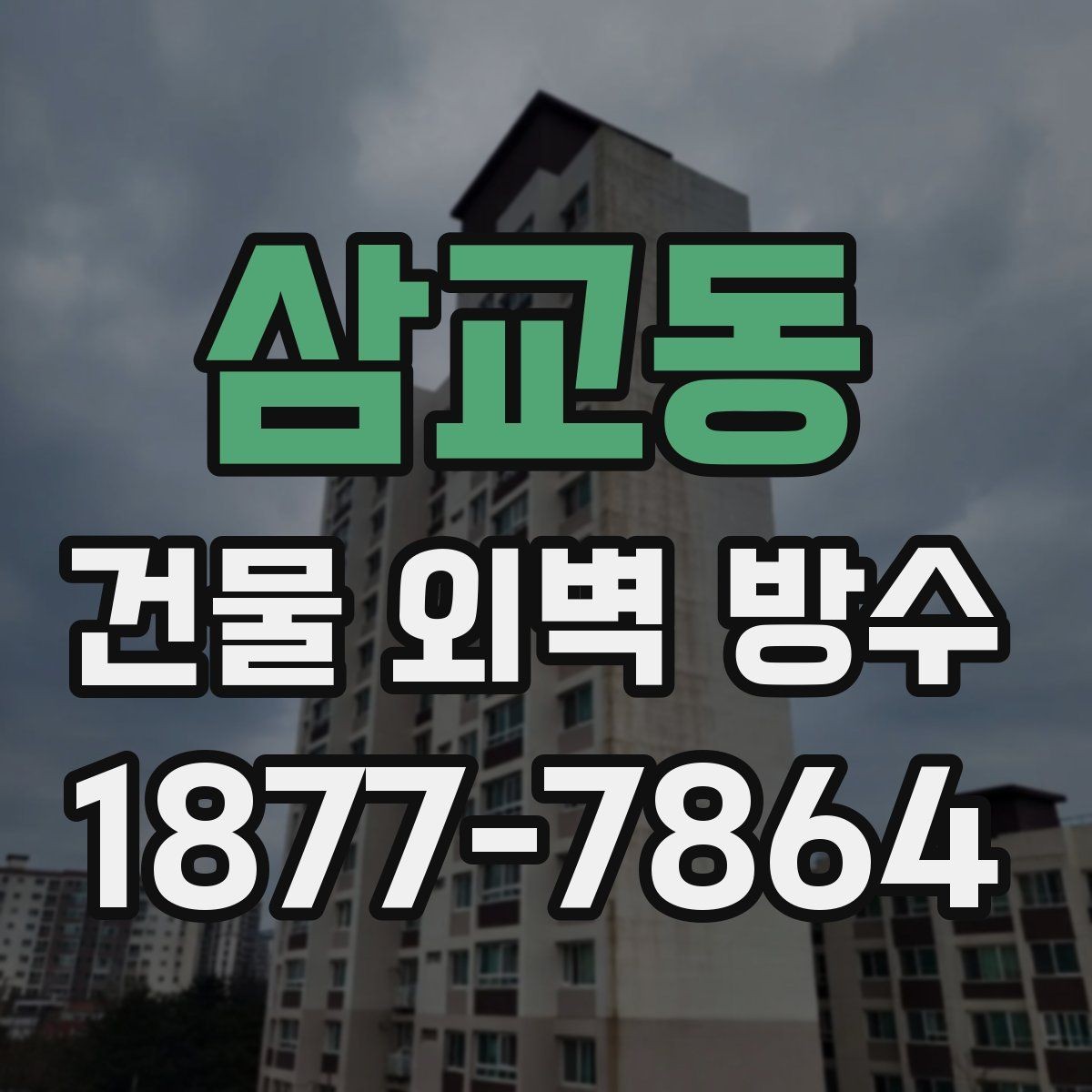 삼교동 건물 외벽 방수 공사 전 사진 기록이 필요한 이유