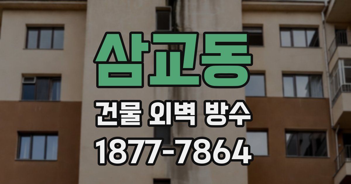 삼교동 건물 외벽 방수