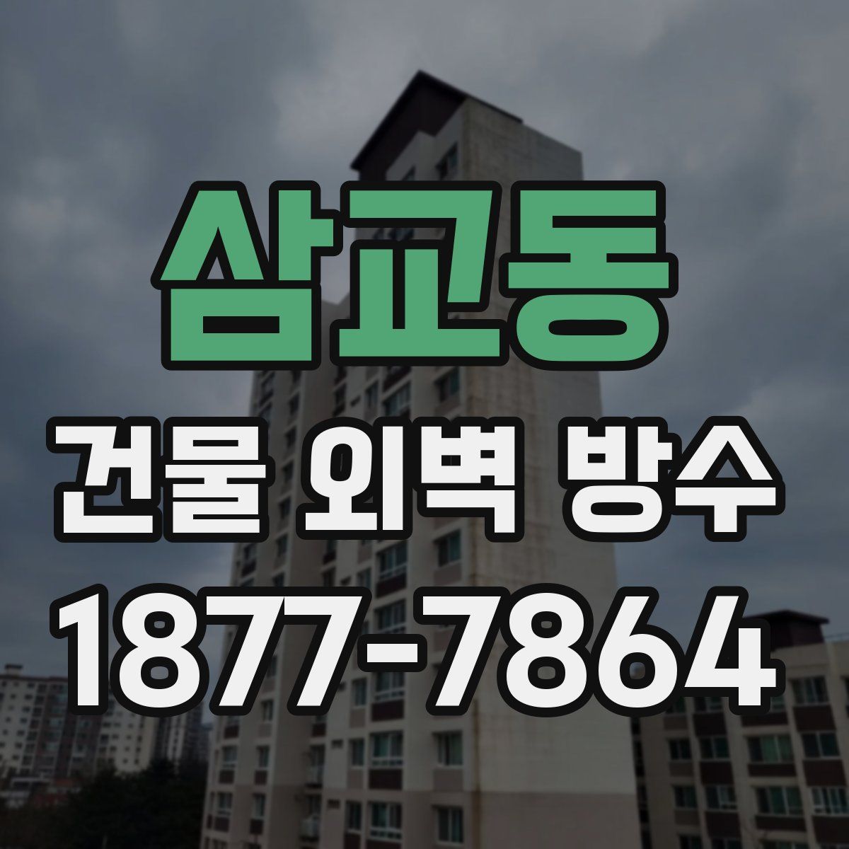 삼교동 건물 외벽 방수