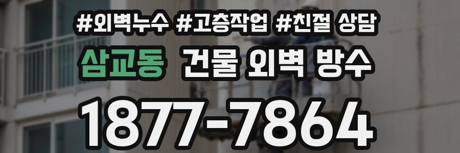 삼교동 건물 외벽 방수