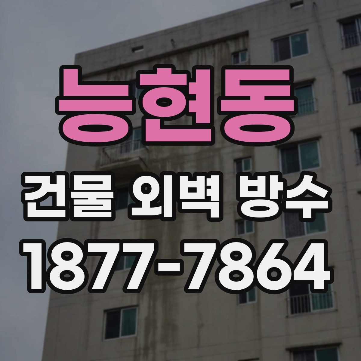 능현동 건물 외벽 방수 시공을 미루기 전에 살펴볼 징후
