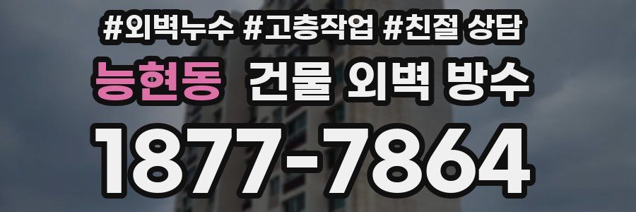 능현동 건물 외벽 방수