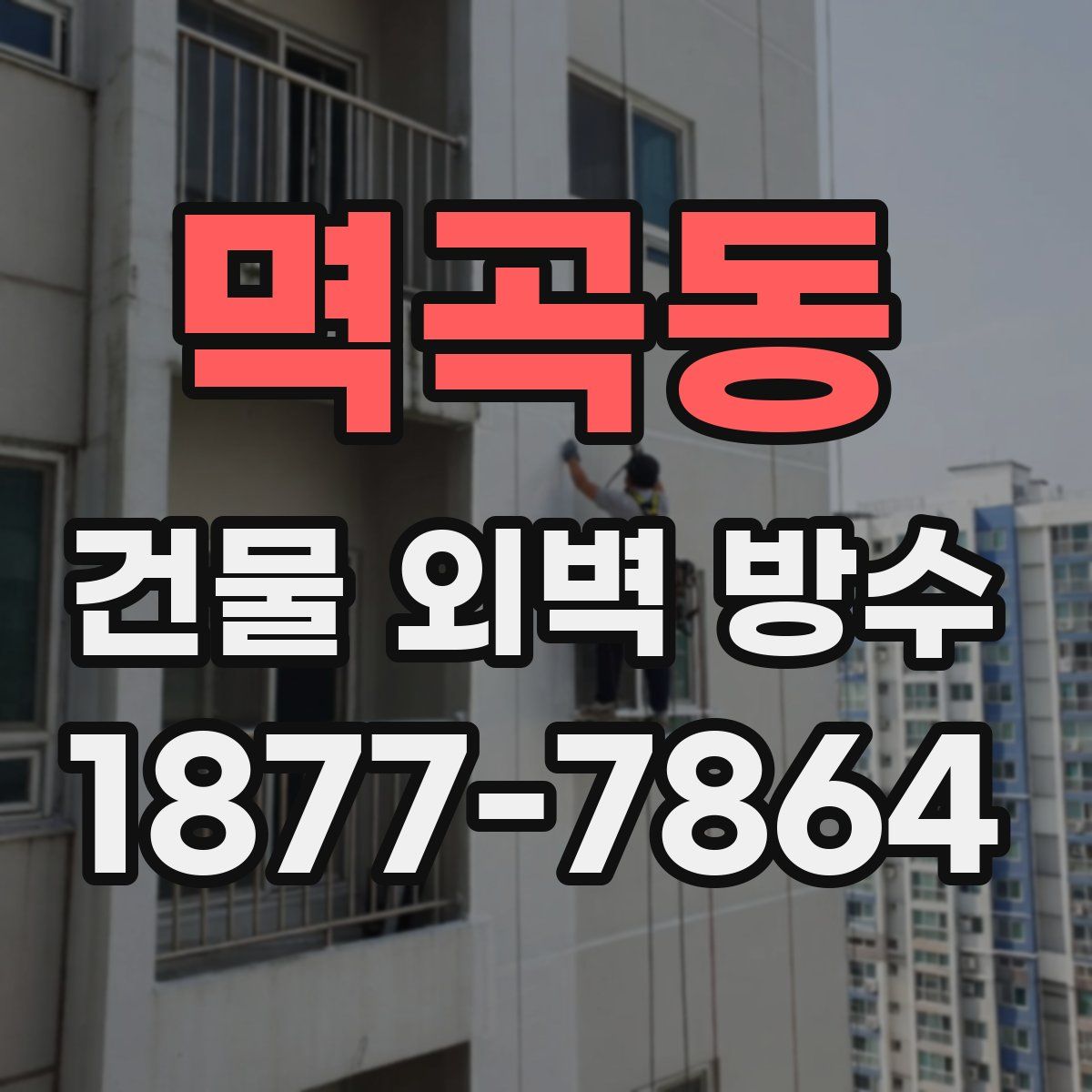 멱곡동 건물 외벽 방수