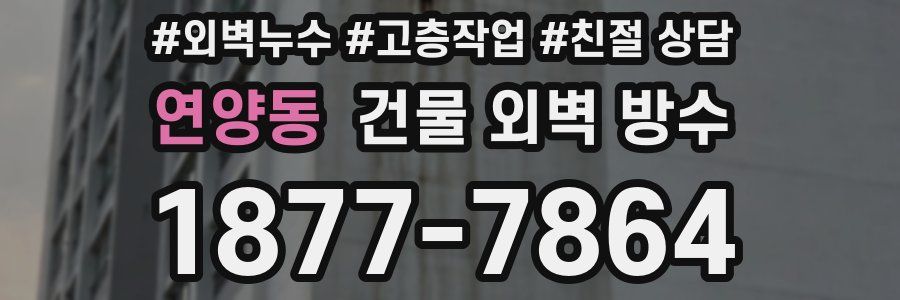 연양동 건물 외벽 방수