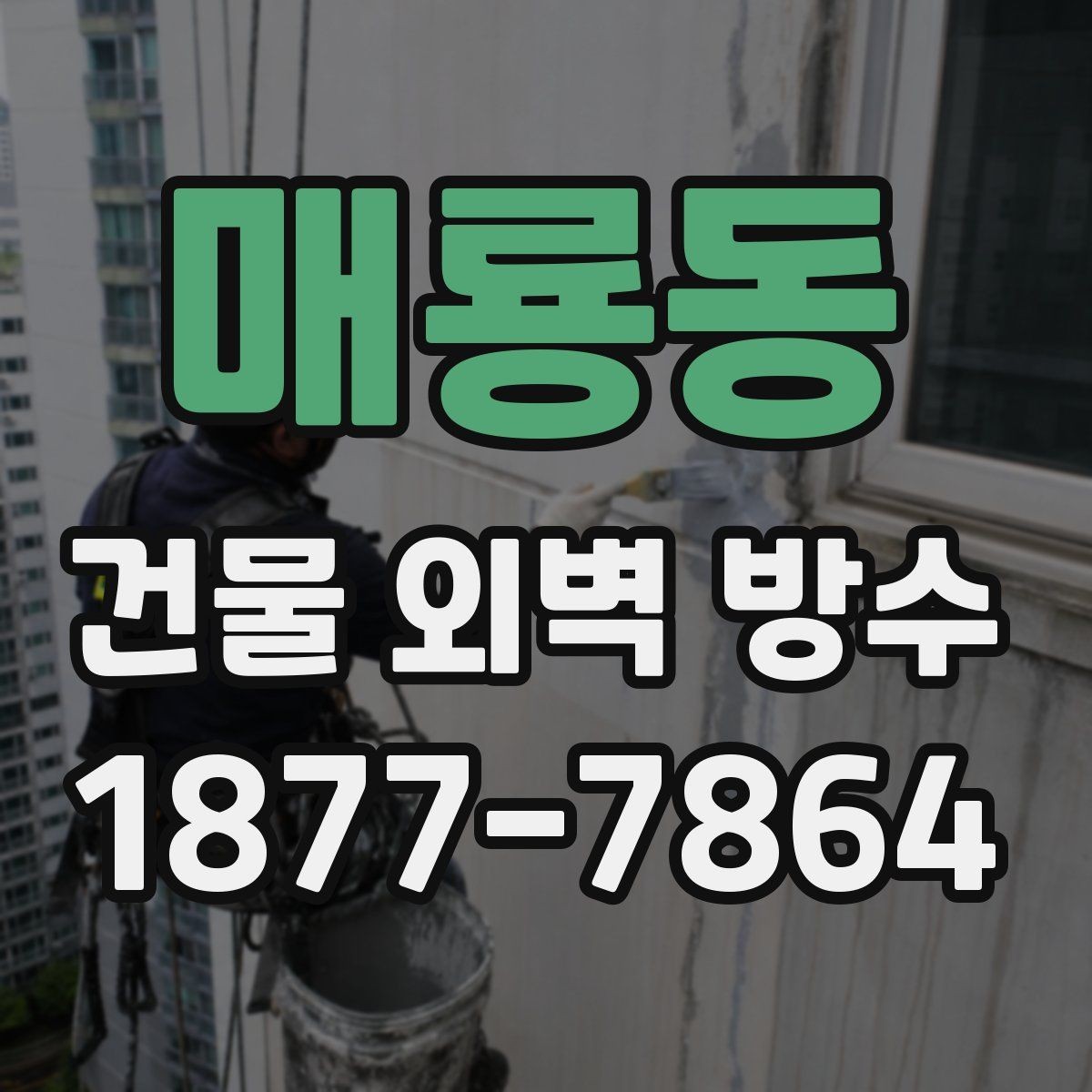 매룡동 건물 외벽 방수 공사비 절감에 도움이 되는 팁