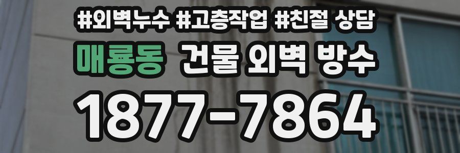 매룡동 건물 외벽 방수