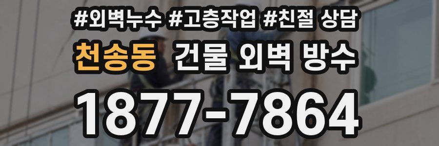 천송동 건물 외벽 방수