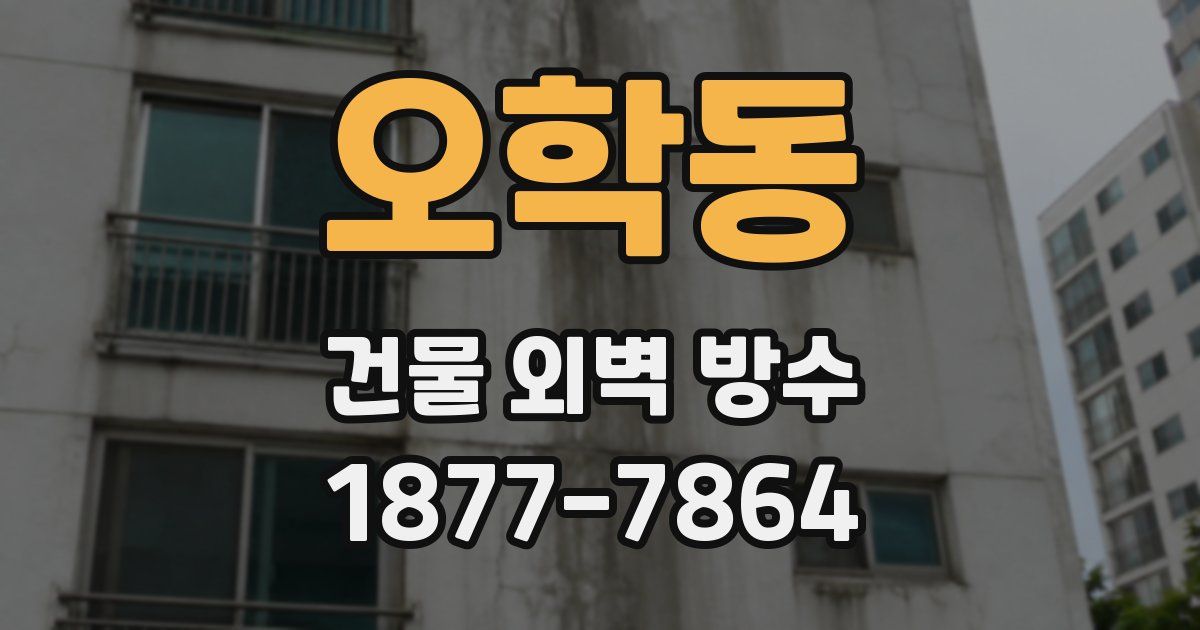 오학동 건물 외벽 방수
