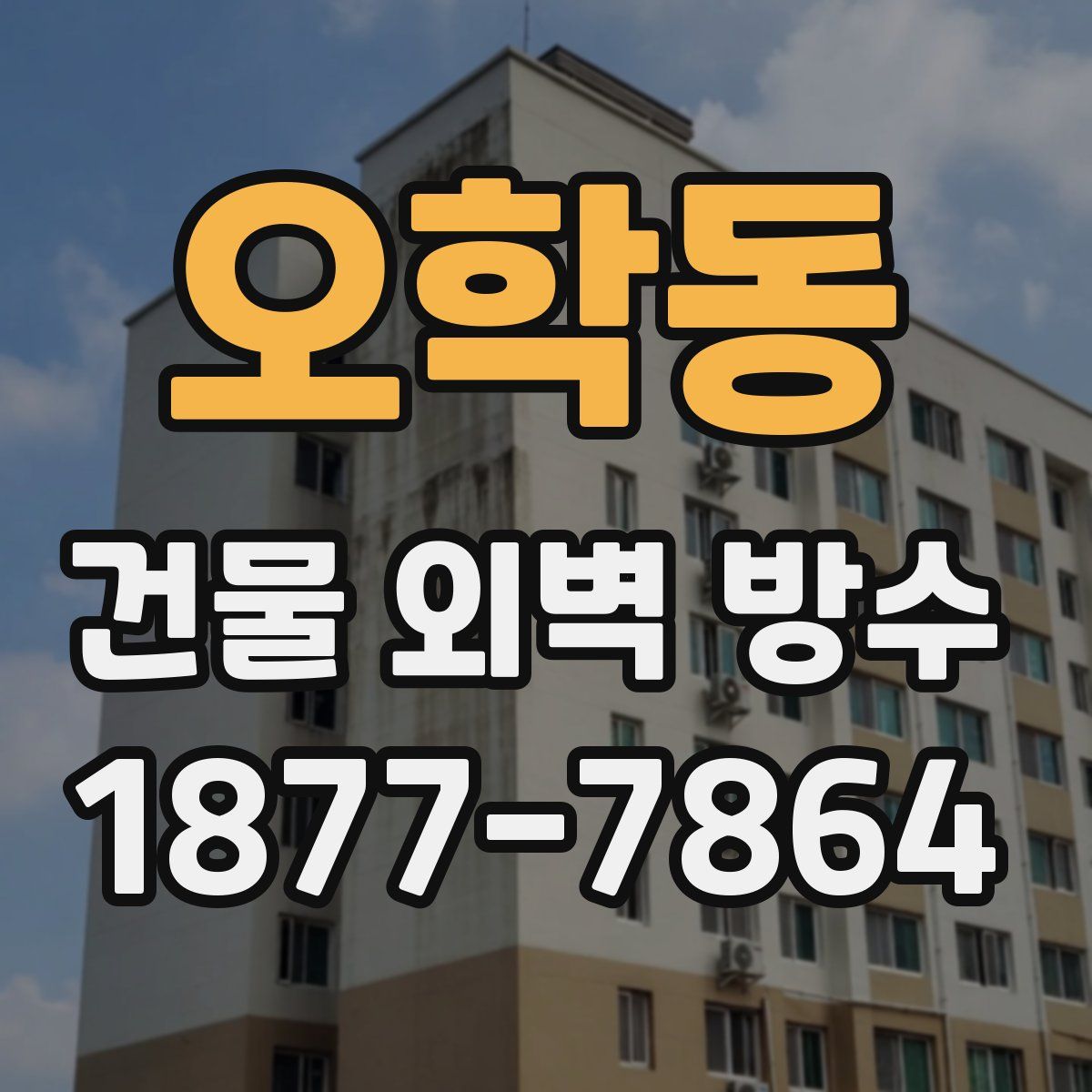 오학동 건물 외벽 방수