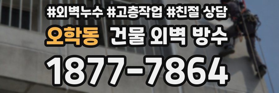 오학동 건물 외벽 방수