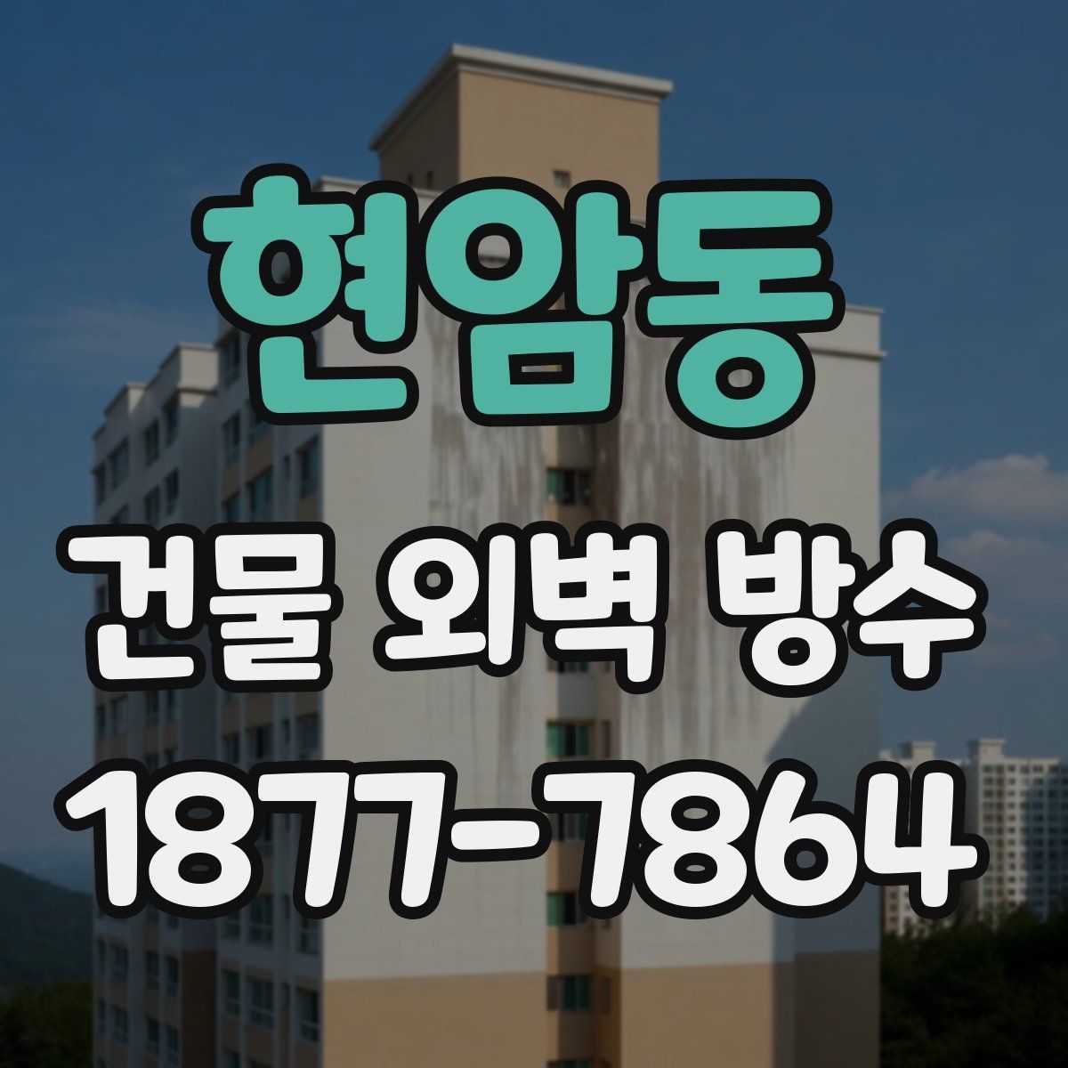 현암동 건물 외벽 방수