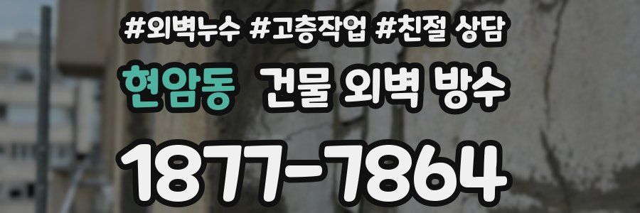 현암동 건물 외벽 방수