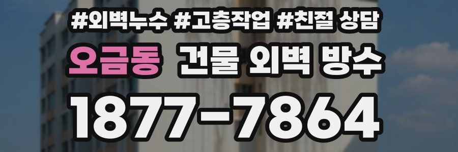 오금동 건물 외벽 방수