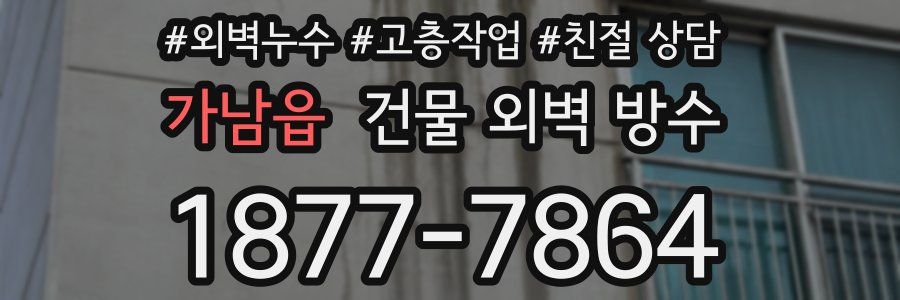 가남읍 건물 외벽 방수