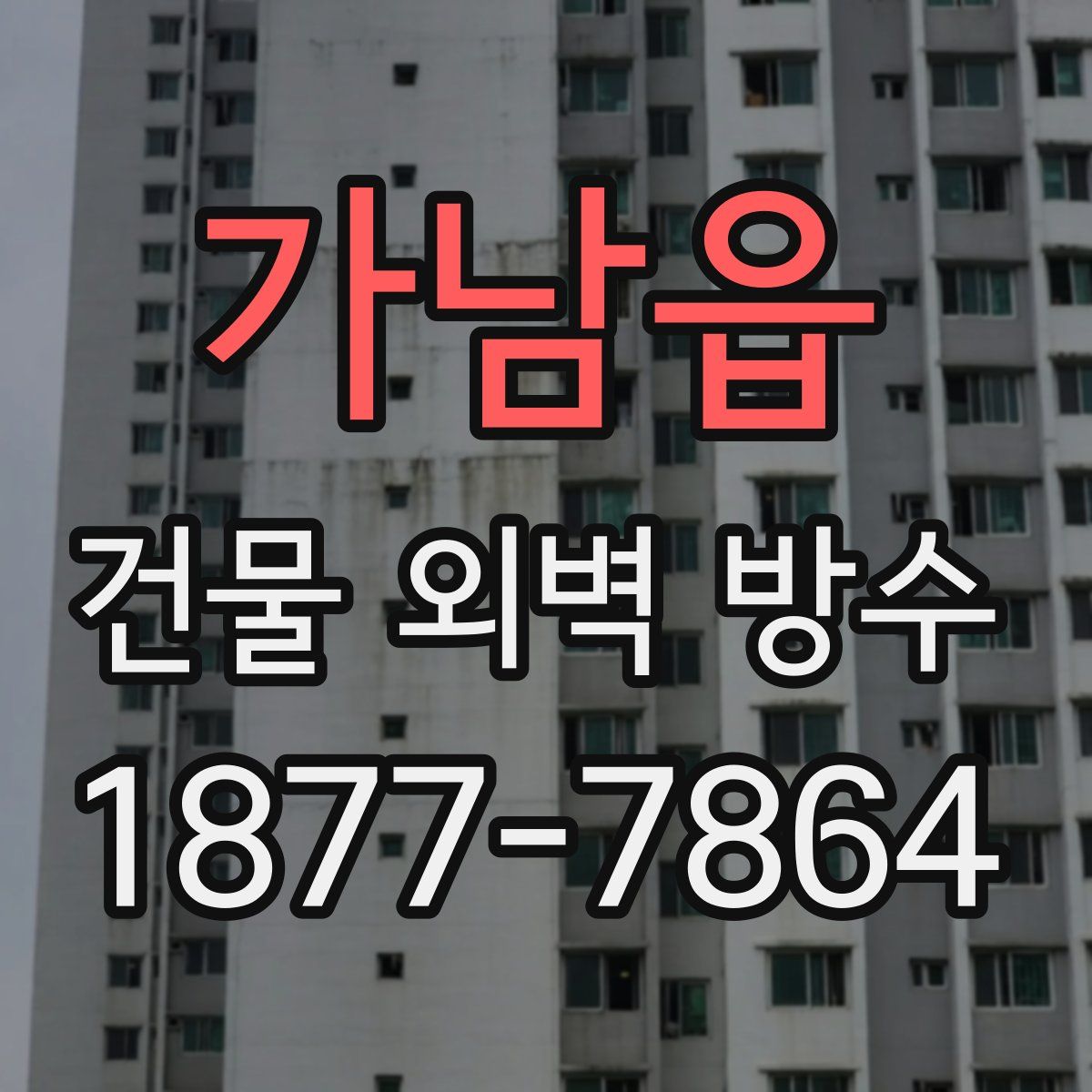 가남읍 건물 외벽 방수