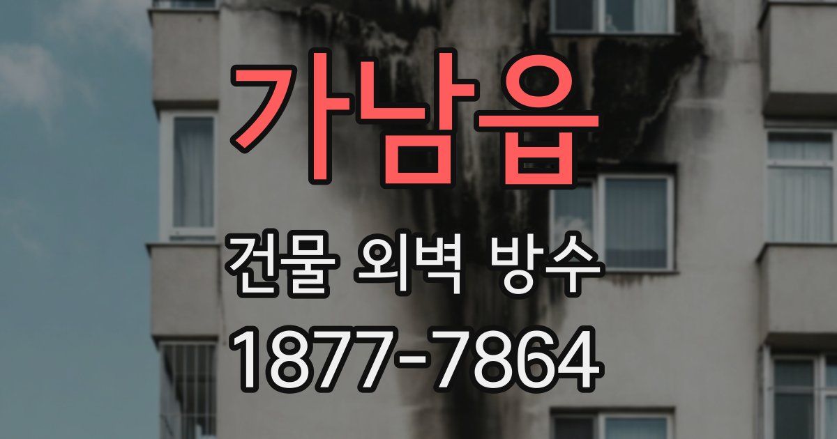 가남읍 건물 외벽 방수