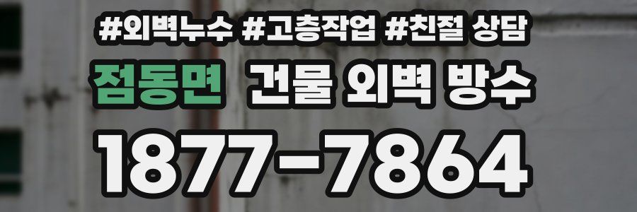 점동면 건물 외벽 방수