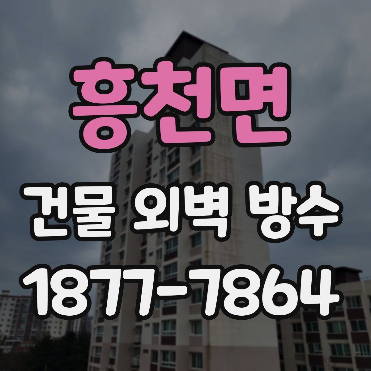 흥천면 건물 외벽 방수 노후 건물에 더 중요한 이유