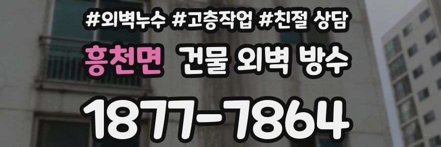 흥천면 건물 외벽 방수