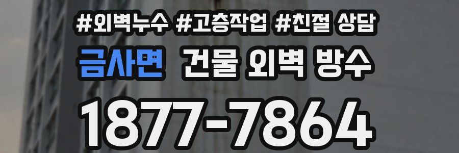 금사면 건물 외벽 방수