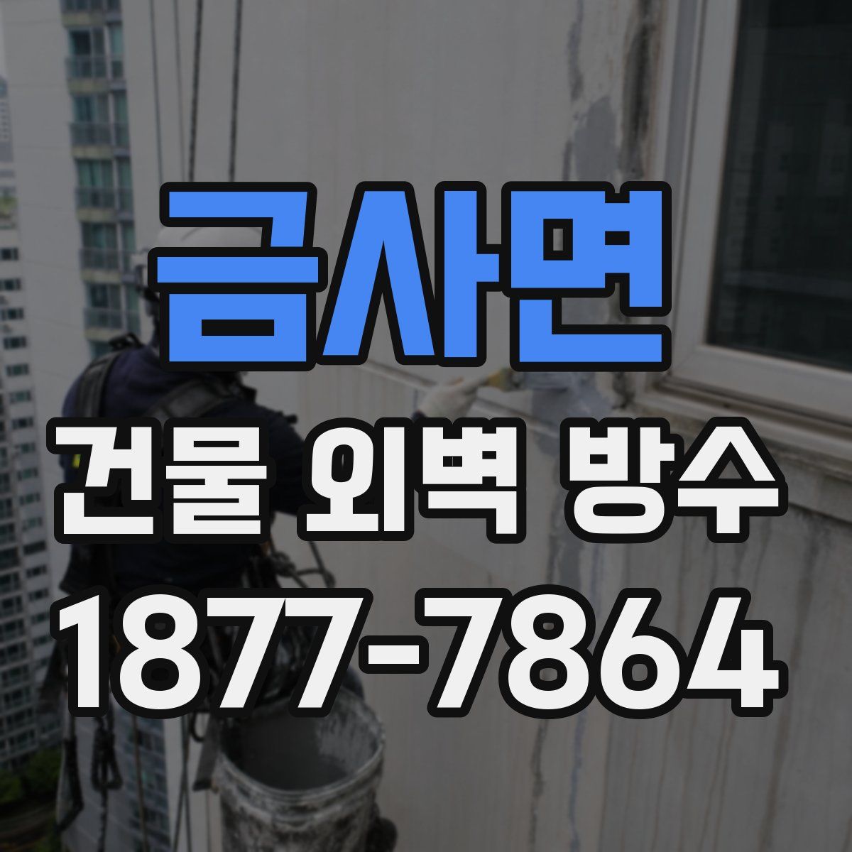 금사면 건물 외벽 방수