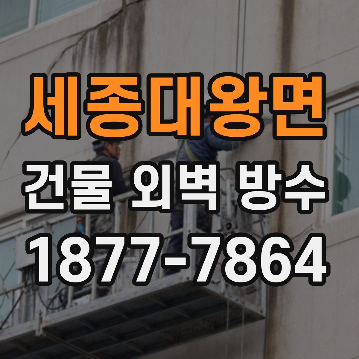 세종대왕면 건물 외벽 방수 공사 후 확인해야 할 사항