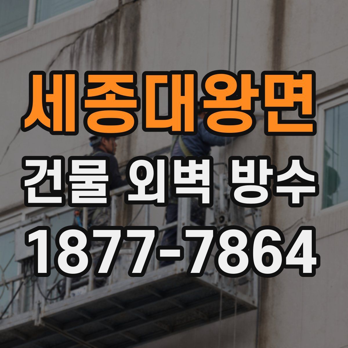 세종대왕면 건물 외벽 방수