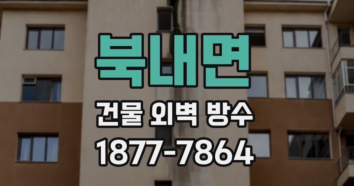 북내면 건물 외벽 방수