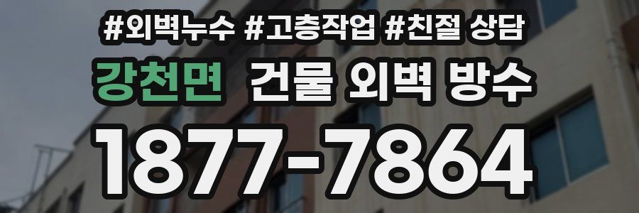 강천면 건물 외벽 방수