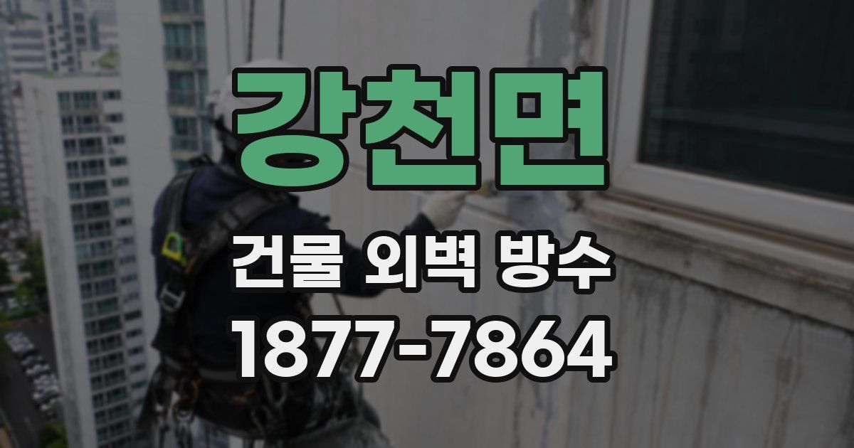 강천면 건물 외벽 방수