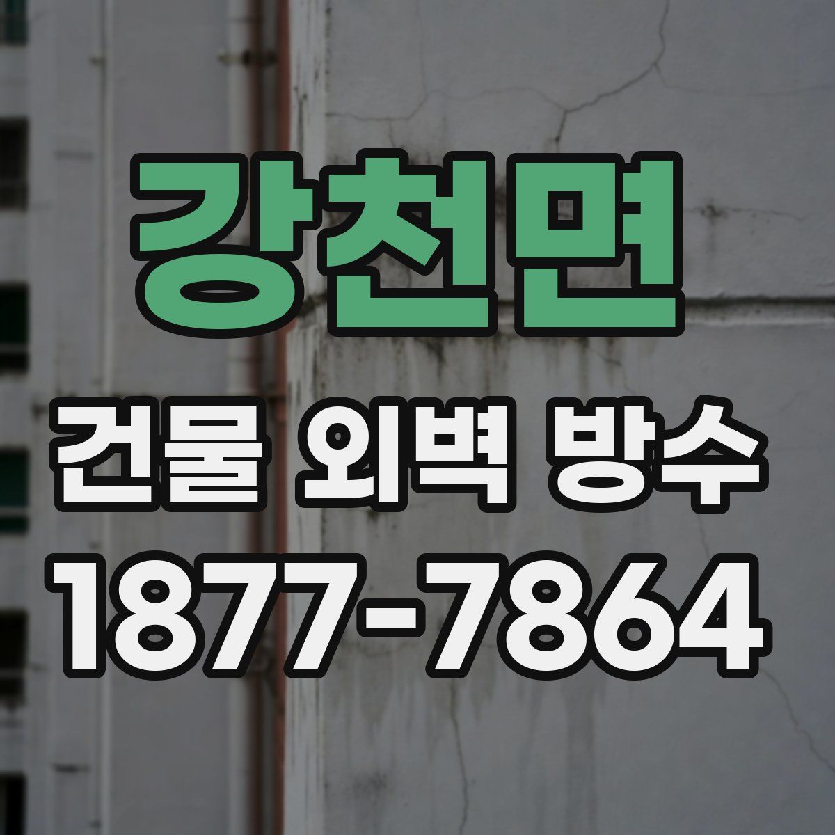 강천면 건물 외벽 방수