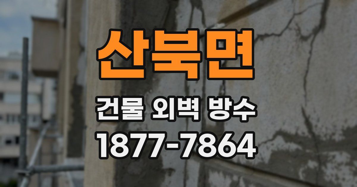 산북면 건물 외벽 방수