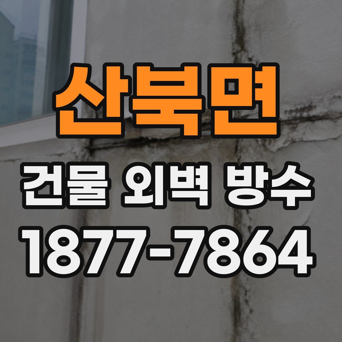 산북면 건물 외벽 방수