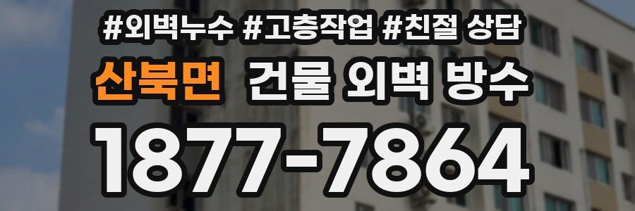 산북면 건물 외벽 방수