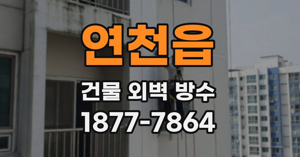 연천읍 건물 외벽 방수