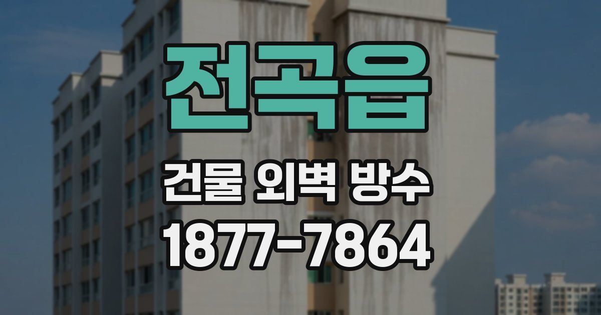 전곡읍 건물 외벽 방수
