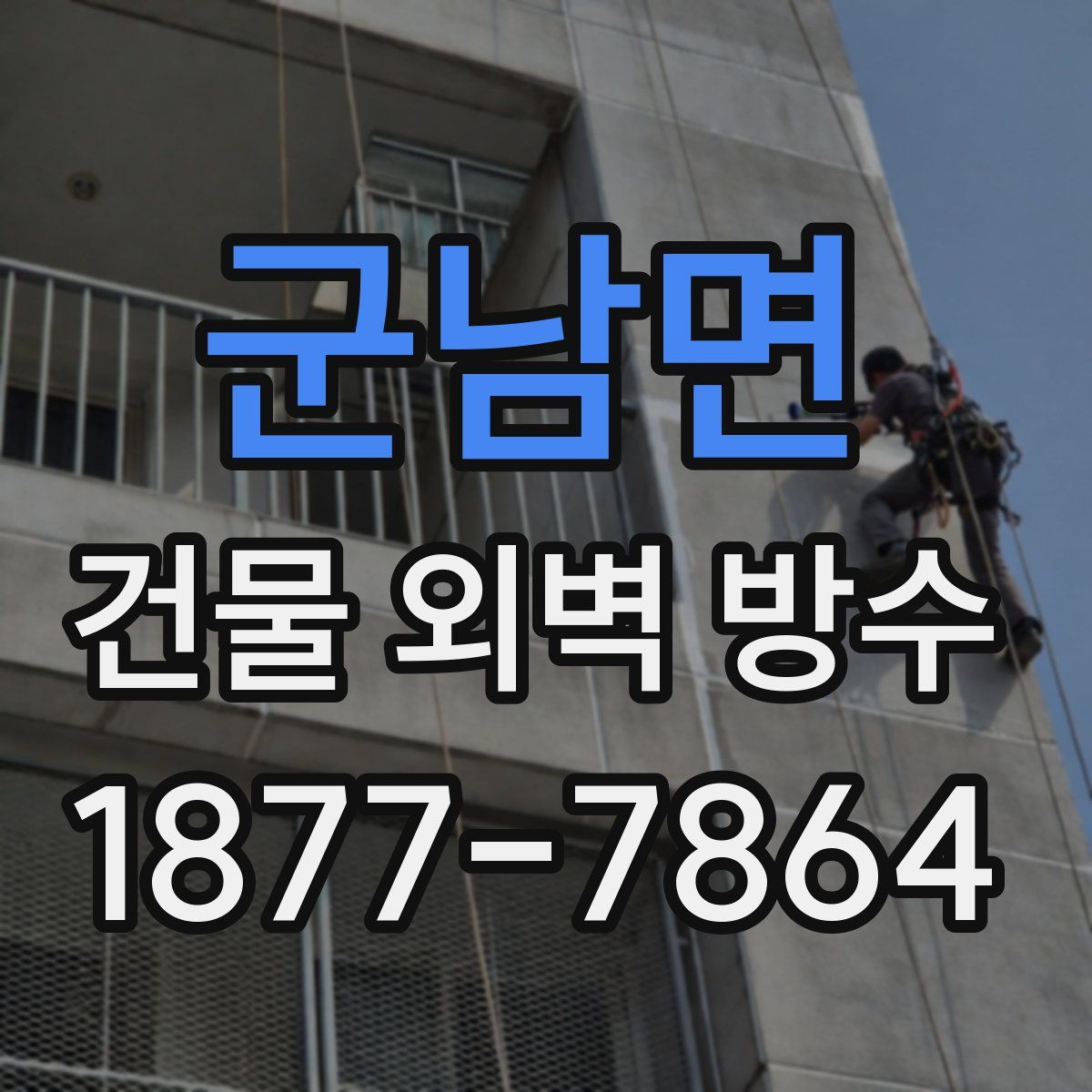 군남면 건물 외벽 방수