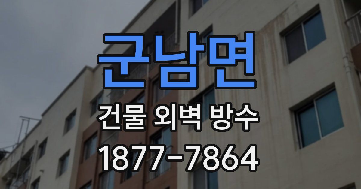 군남면 건물 외벽 방수